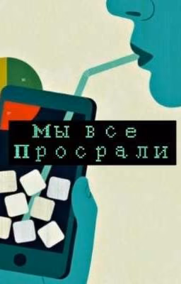 Мы всё просрали!