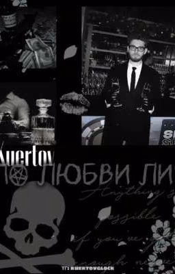 по любви ли?