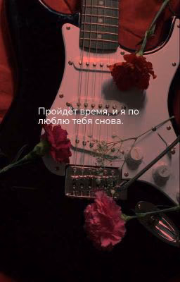 пройдёт время, и я полюблю тебя снова