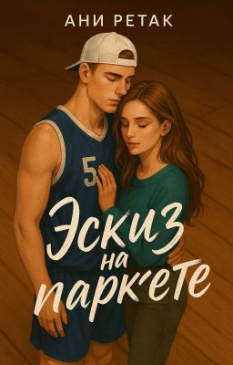 Эскиз на паркете