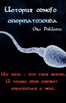 История одного сперматозоида