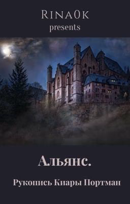 Альянс. Рукопись Киары Портман.