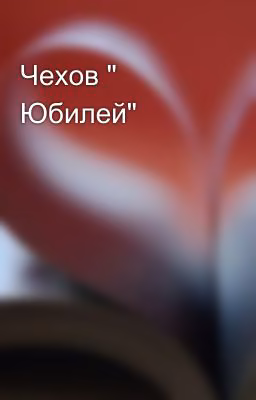 Чехов " Юбилей"