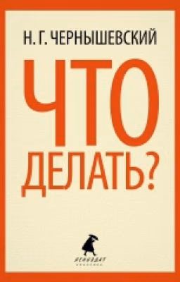 Что делать. Чернышевский.Н.Г