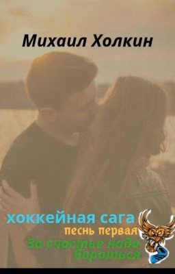 за счастье надо бороться