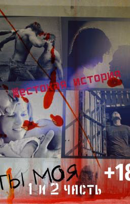 Ты моя!