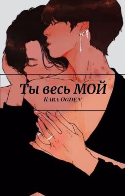 Ты весь МОЙ