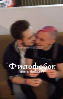 Филофобок|||завершен