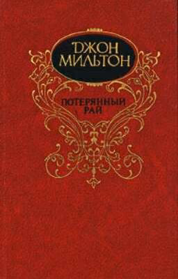 Потерянный рай