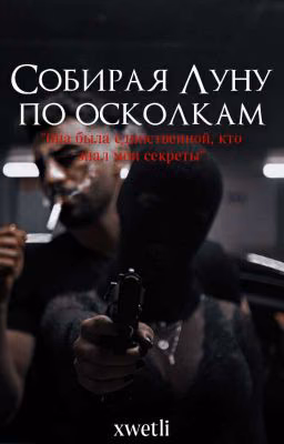 Собирая Луну по осколкам | 18+