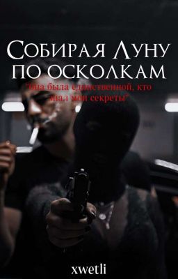 Собирая Луну по осколкам | 18+