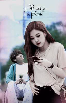 🥀 ;; за 1ОО дней до [ rose & jungkook ] '-