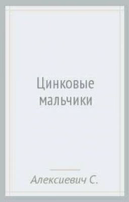 Цинковые мальчики