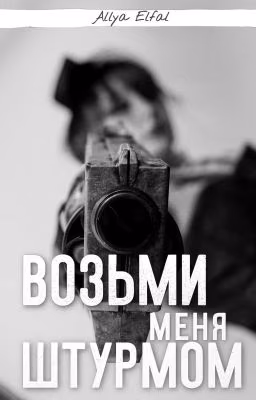 Возьми меня штурмом 