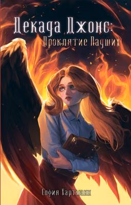 Декада Джонс: Проклятие Падших