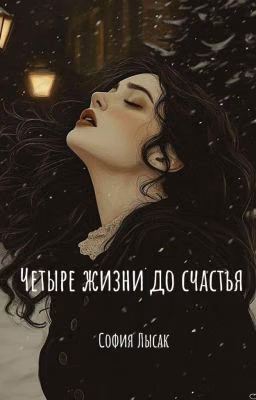 Четыре жизни до счастья