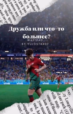 Это дружба или что-то большее?