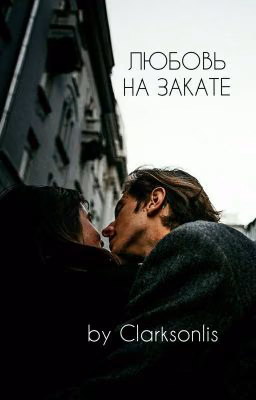 Любовь на закате [2]