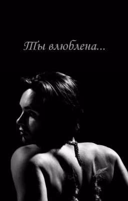 Ты влюблена... 