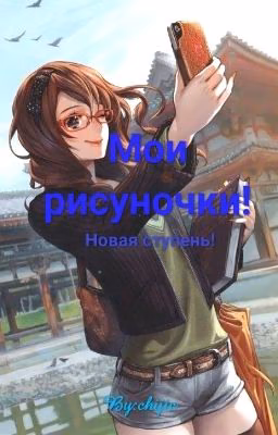 Мои рисуночки! Новая ступень!