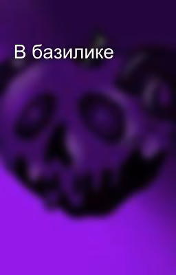 В базилике
