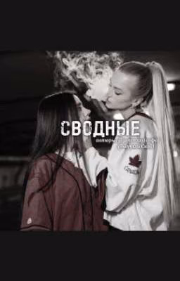 сводные(Аллен и Ли)