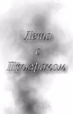 Лето с Призраком