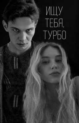 Ищу тебя, Турбо.