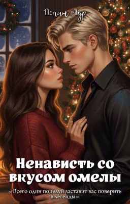 Ненависть со вкусом омелы