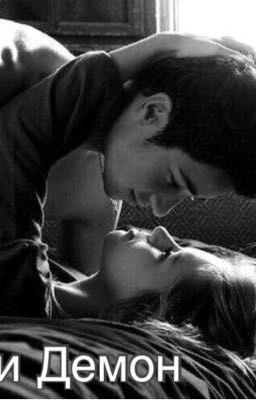 Ангел и Демон