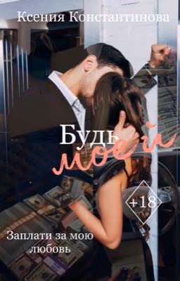 Будь моей