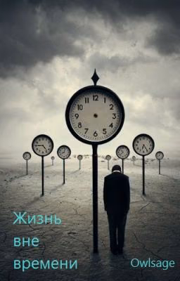 Жизнь вне времени