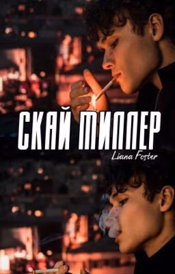 Скай Миллер / РЕДАКТИРУЕТСЯ