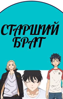 Старший брат
