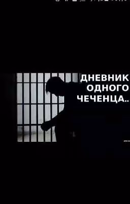 Дневник Чеченца