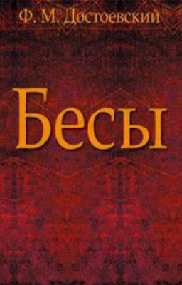 Достоевский Федор. Бесы