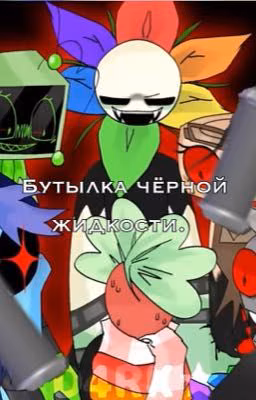 Бутылка черной жидкости.