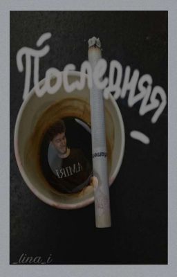 Последняя - Влад Куертов. 