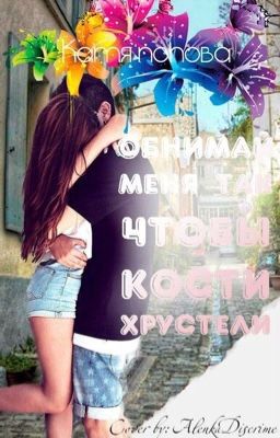 "Обнимай меня так, чтобы кости хрустели"