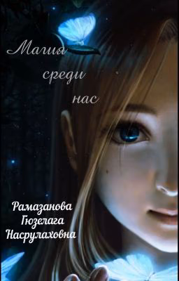Магия среди нас🦋