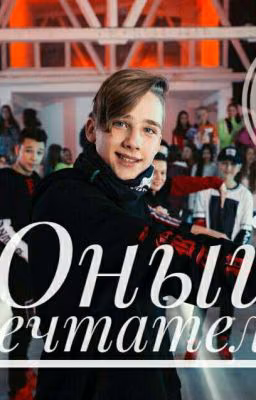 Юный мечтатель