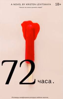 72 часа.| 18+