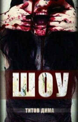 Автор Дима Титов ШОУ КОНСТРУКТОР :часть первая