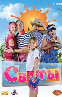 Сваты