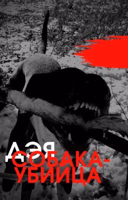 ДЭЯ. СОБАКА- УБИЙЦА