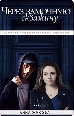 Через замочную скважину