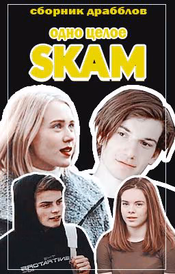Одно целое | Skam