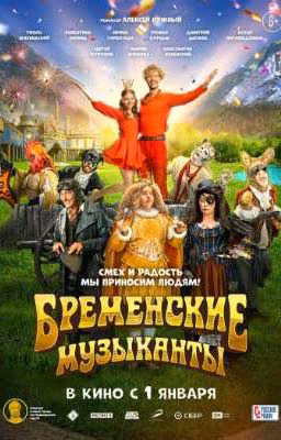 бременские музыканты. в домашних условиях
