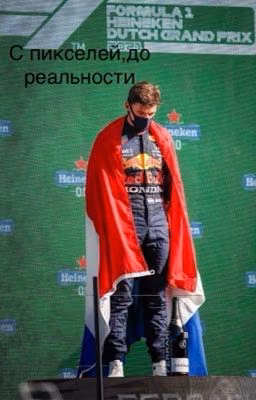 С пикселей, до реальности