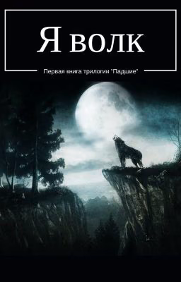 Падшие: Осколки прошлого